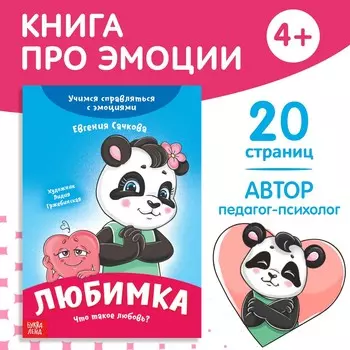 Книга про эмоции