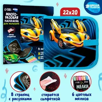 Многоразовая раскраска книга для мальчиков