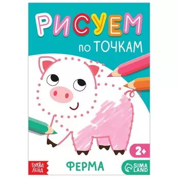 Книга рисования по точкам
