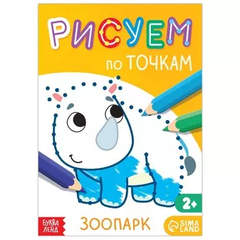 Книга рисования по точкам