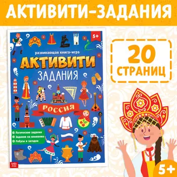 Книга с активити-заданиями