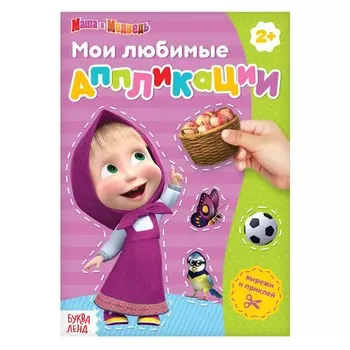 Книга с аппликациями, 20 стр., а5, маша и медведь