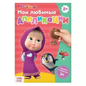 Книга с аппликациями, 20 стр., а5, маша и медведь