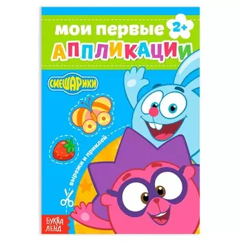 Книга с аппликациями, 20 стр., а5, смешарики