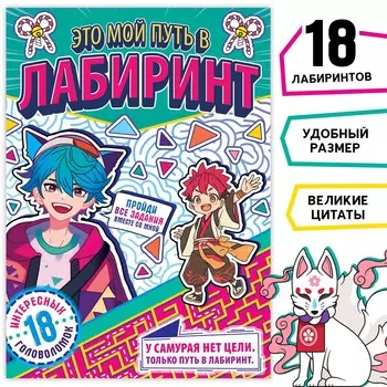 Книга с лабиринтами