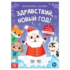 Книга с многоразовыми наклейками
