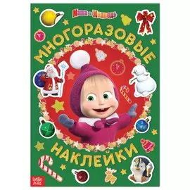 Книга с многоразовыми наклейками
