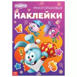 Книга с многоразовыми наклейками