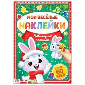 Книга с многоразовыми наклейками