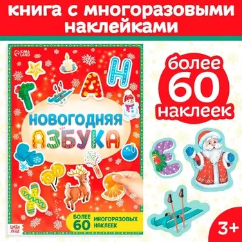 Книга с многоразовыми наклейками