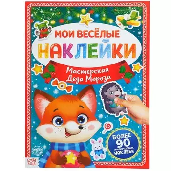 Книга с многоразовыми наклейками