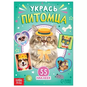 Книга с наклейками