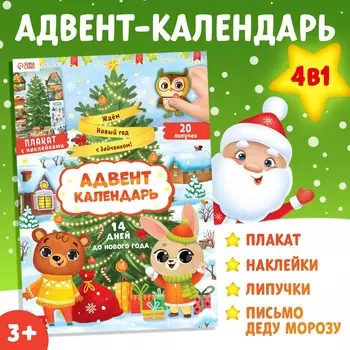 Адвент - календарь 4в1