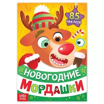 Новый год! книга с наклейками