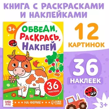 Книжка - раскраска с наклейками