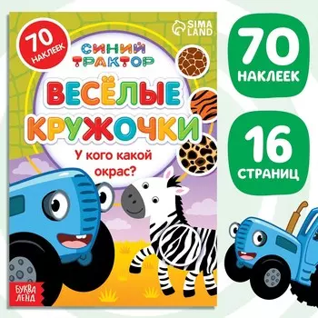 Книга с наклейками-кружочками