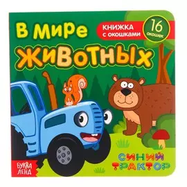 Картонная книга с окошками