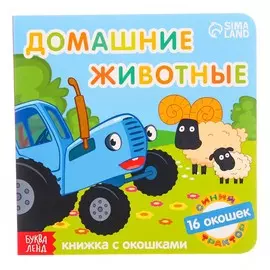 Картонная книга с окошками