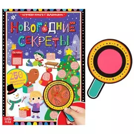 Книга с секретами