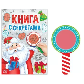 Книга с секретами