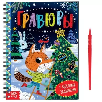 Гравюра - блокнот детская с веселыми заданиями, 10 стр.