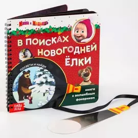 Книжка с волшебным фонариком