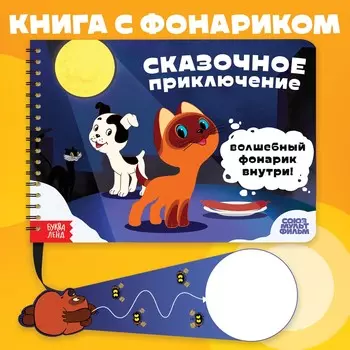 Книга с волшебным фонариком