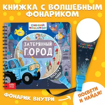 Книга с волшебным фонариком