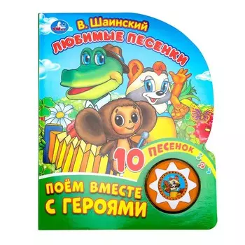 Книга Шаинский музыка, Умка 9785506029540