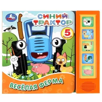 Книга Синий ТРАКТОР, Умка 9785506033806
