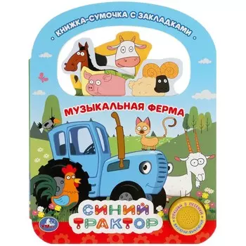 Книга Синий ТРАКТОР, Умка 9785506040675