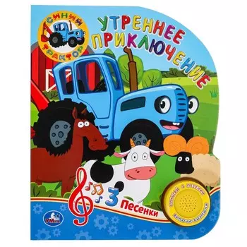 Книга СИНИЙ ТРАКТОР, Умка 9785506059400