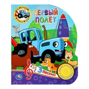 Книга СИНИЙ ТРАКТОР, Умка 9785506062790