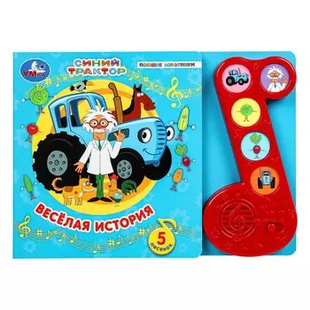 Книга Синий ТРАКТОР, Умка 9785506070542