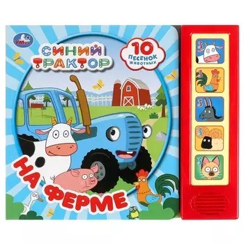 Книга СИНИЙ ТРАКТОР, Умка 9785506072263