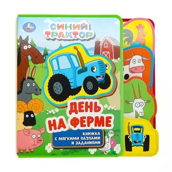 Книга Синий ТРАКТОР, Умка 9785506072355