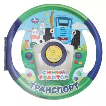 Книга СИНИЙ ТРАКТОР, Умка 9785506076971