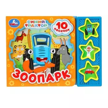 Книга СИНИЙ ТРАКТОР, Умка 9785506080503