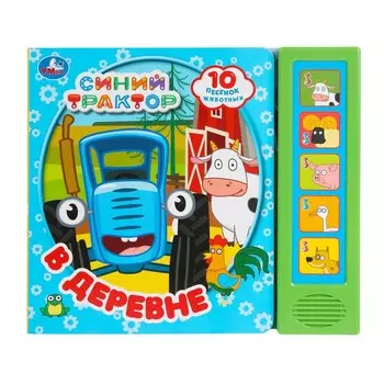 Книга СИНИЙ ТРАКТОР, Умка 9785506089124