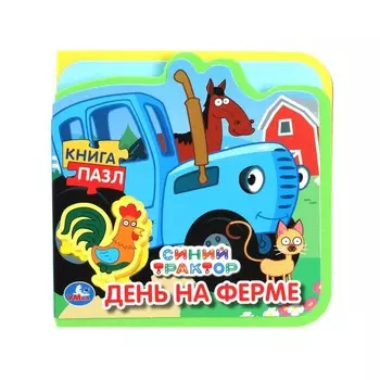 Книга СИНИЙ ТРАКТОР, Умка 9785506089964