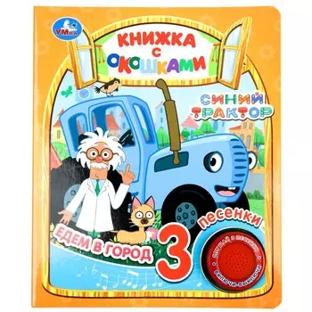 Книга СИНИЙ ТРАКТОР, Умка 9785506090014