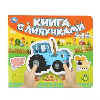 Книга СИНИЙ ТРАКТОР, Умка 9785506100492