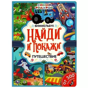 Книга СИНИЙ ТРАКТОР, Умка 978-5-506-06431-2