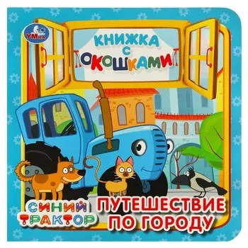 Книга СИНИЙ ТРАКТОР, Умка 978-5-506-09018-2