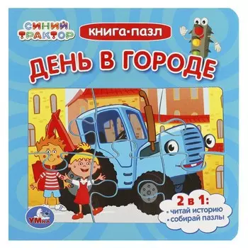 Книга СИНИЙ ТРАКТОР, Умка 978-5-506-08892-9