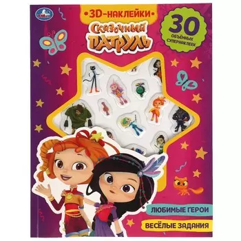 Книга СКАЗОЧНЫЙ ПАТРУЛЬ, Умка 9785506047247