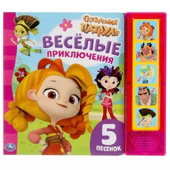 Книга СКАЗОЧНЫЙ ПАТРУЛЬ, Умка 9785506048442