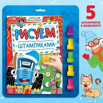 Новый год! книга со штампиками