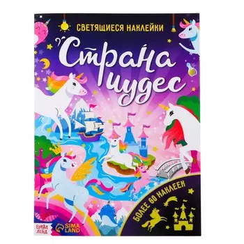 Книга со светящимися наклейками