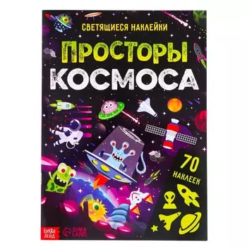 Книга со светящимися наклейками